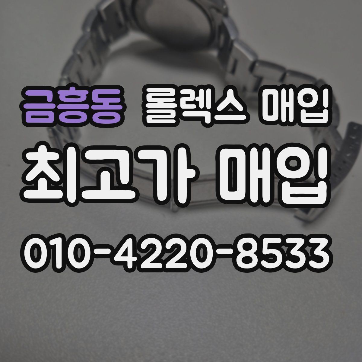 금흥동 롤렉스 매입 시세 대비 합리적인 제안 받는 방법
