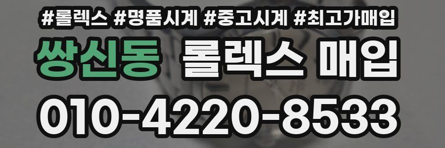 쌍신동 롤렉스 매입
