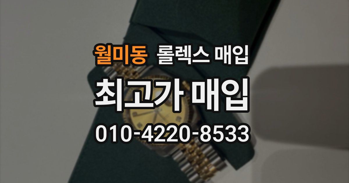 월미동 롤렉스 매입