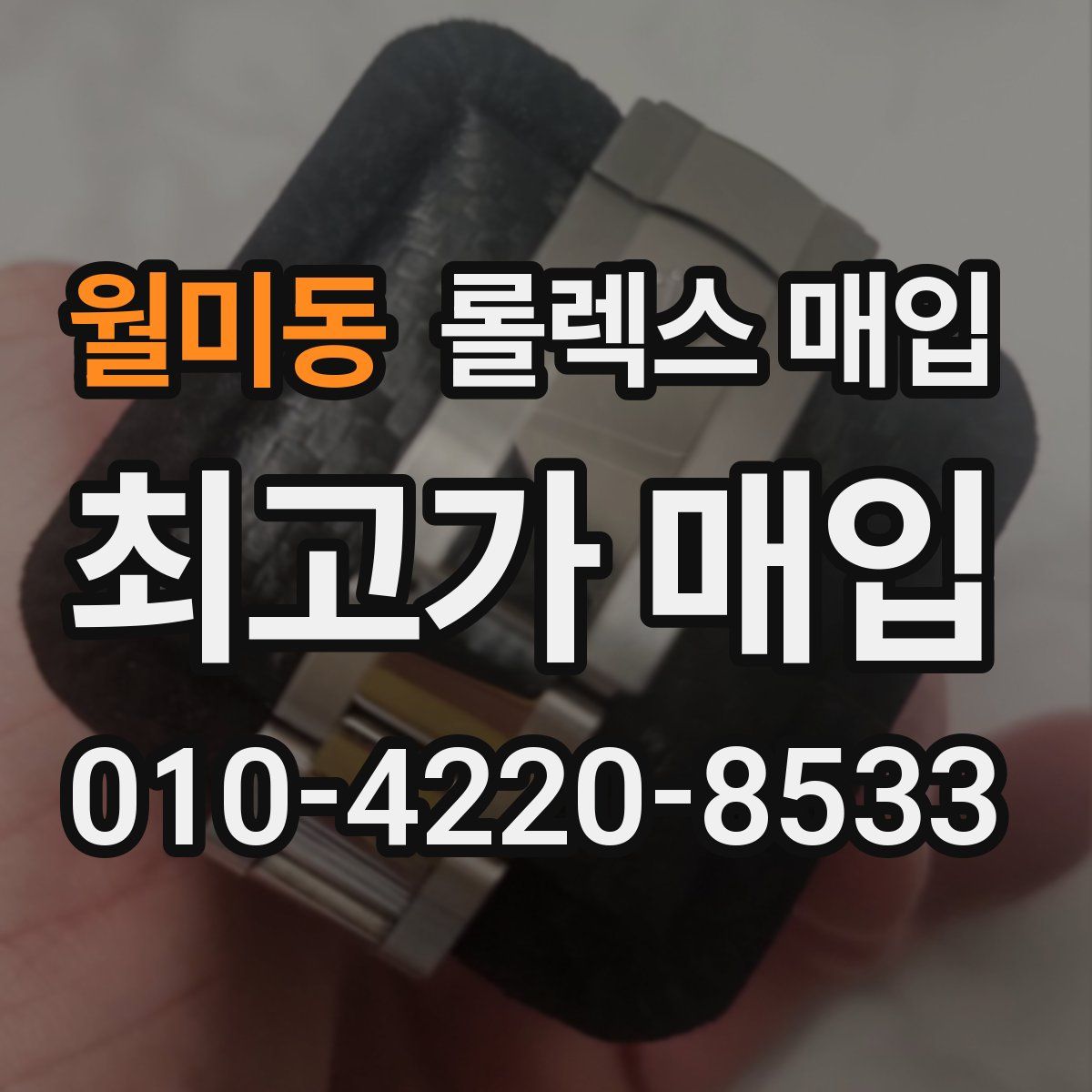 월미동 롤렉스 매입