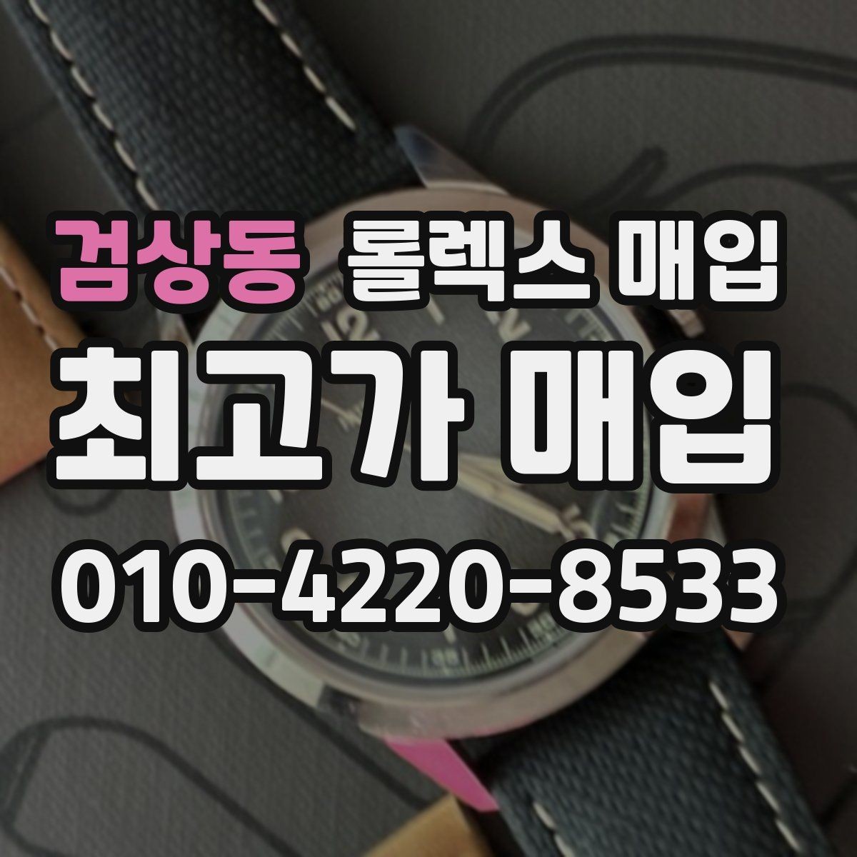 검상동 롤렉스 매입 감정이 빨리 끝나는 제품의 특징
