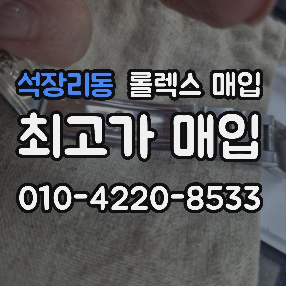 석장리동 롤렉스 매입 재판매 목적이 아닌 합리적 정리 방법
