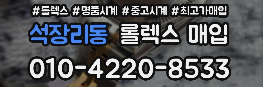 석장리동 롤렉스 매입