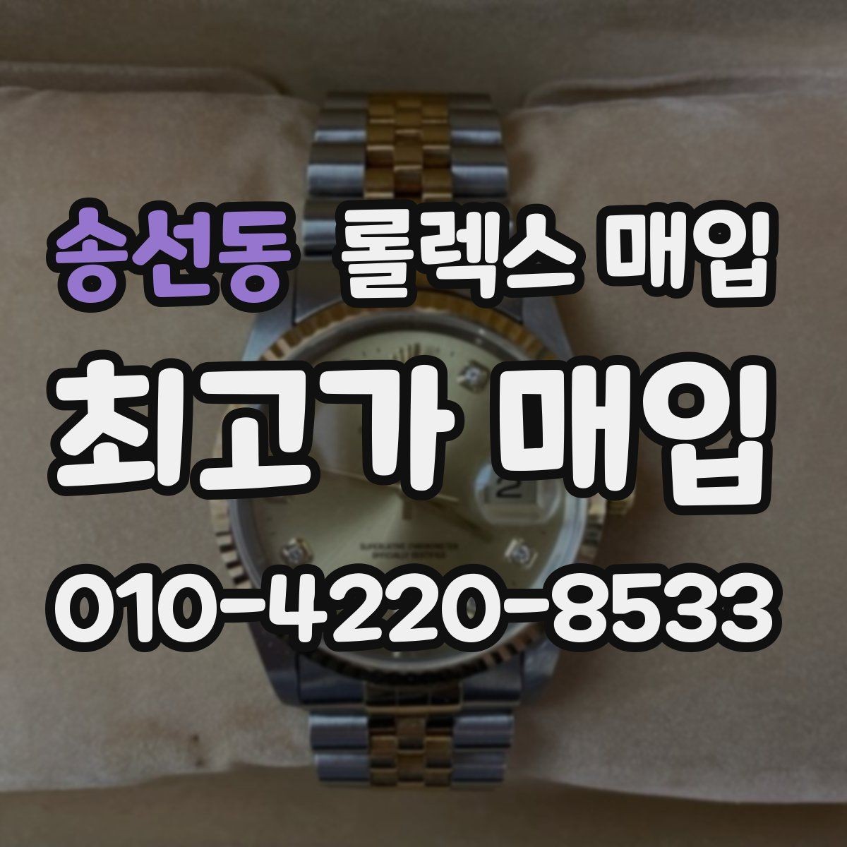 송선동 롤렉스 매입 다이얼 클로즈업이 중요한 이유