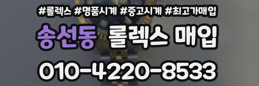 송선동 롤렉스 매입