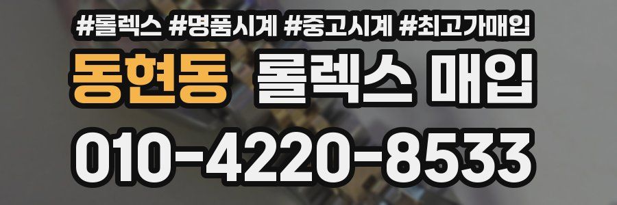동현동 롤렉스 매입