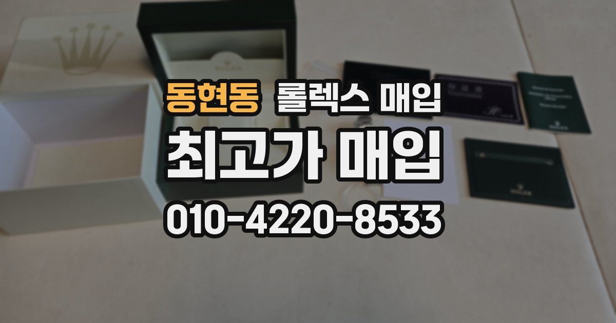 동현동 롤렉스 매입