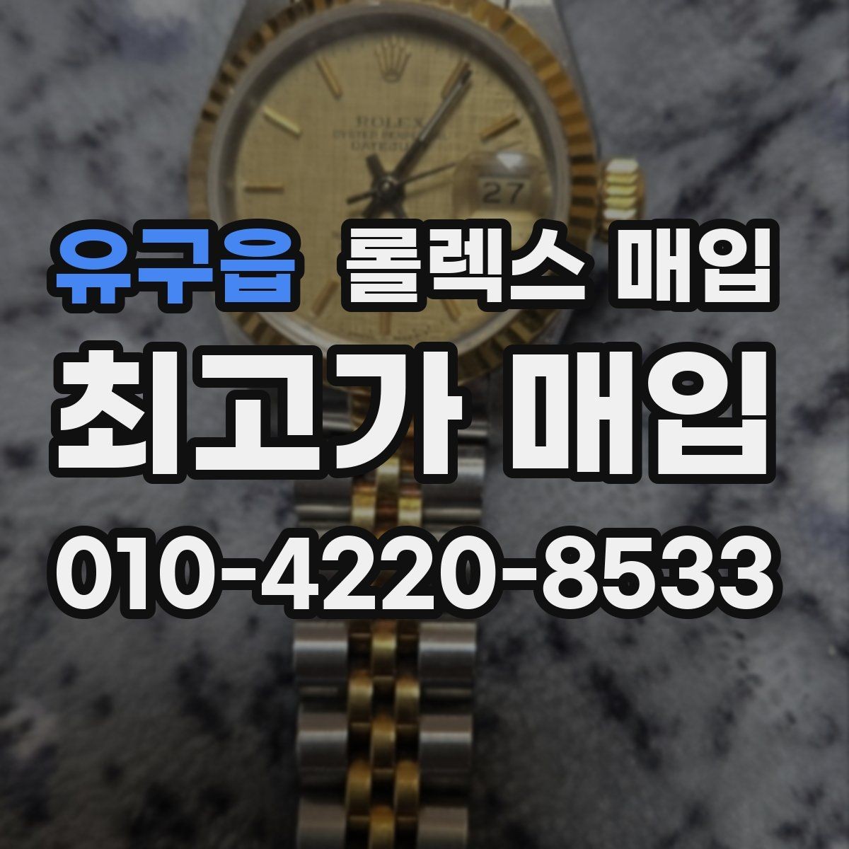 유구읍 롤렉스 매입 여성용 데이트저스트 감정 포인트