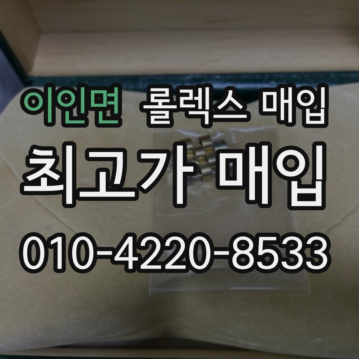 이인면 롤렉스 매입