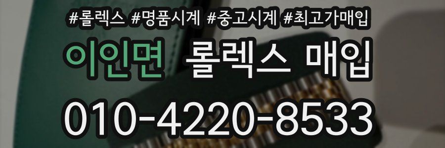 이인면 롤렉스 매입