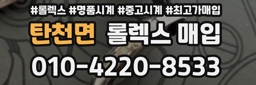 탄천면 롤렉스 매입