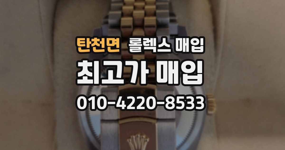 탄천면 롤렉스 매입