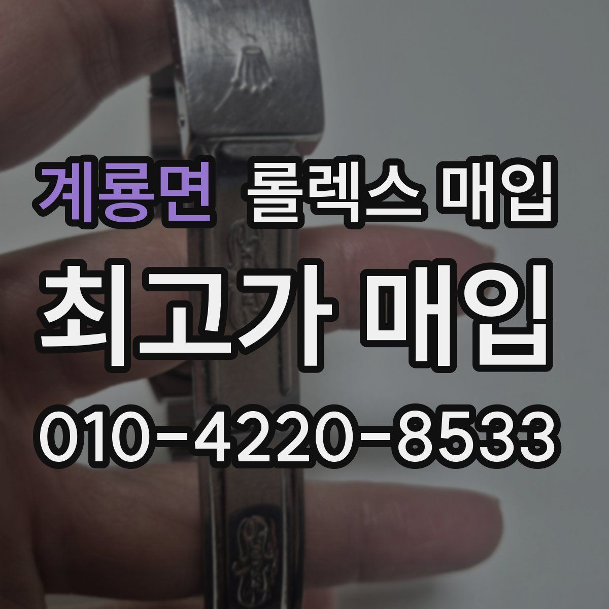 계룡면 롤렉스 매입