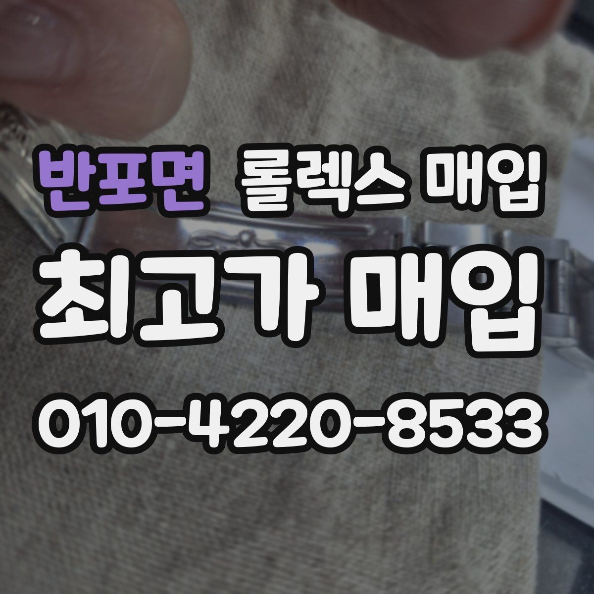 반포면 롤렉스 매입 보증서 유무가 영향 주는 부분