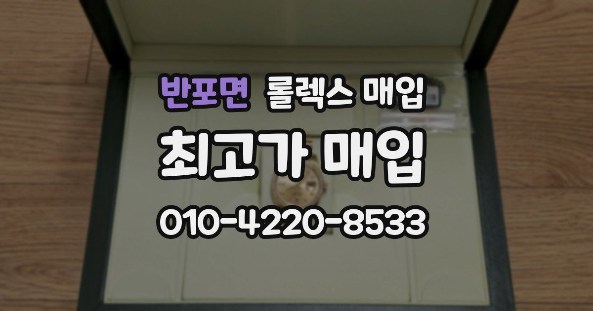 반포면 롤렉스 매입