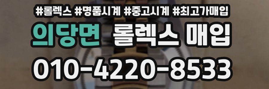 의당면 롤렉스 매입