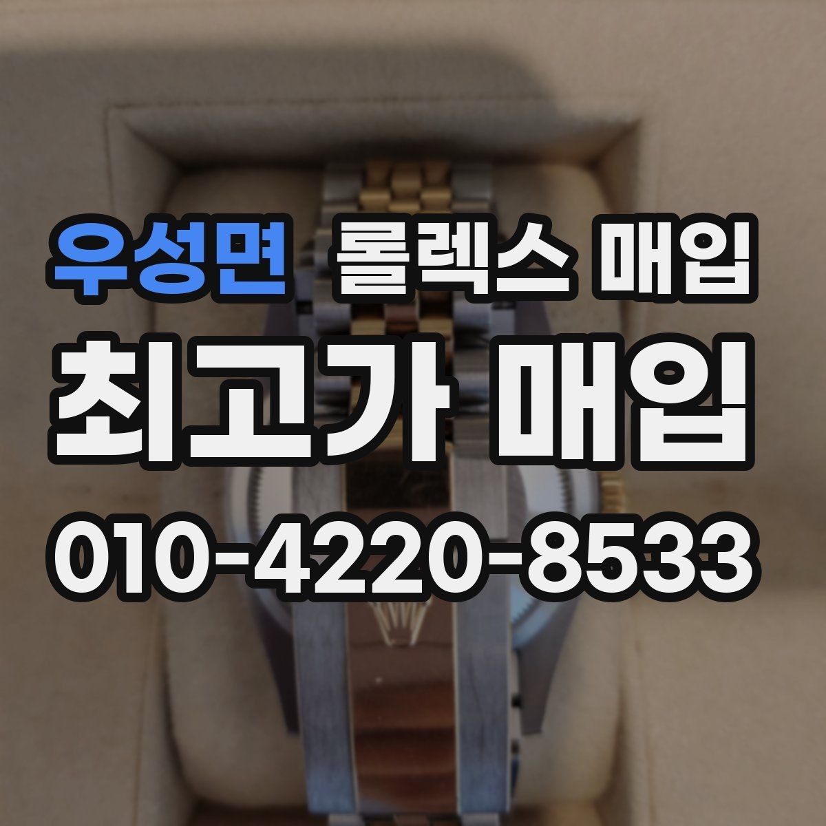 우성면 롤렉스 매입 실사용 기간이 길어도 가격이 나오는 경우