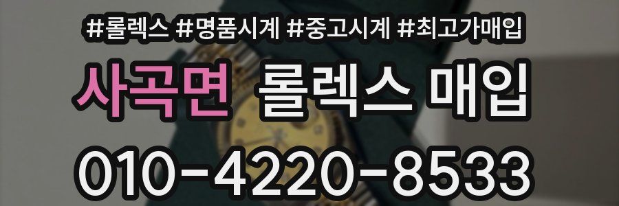 사곡면 롤렉스 매입