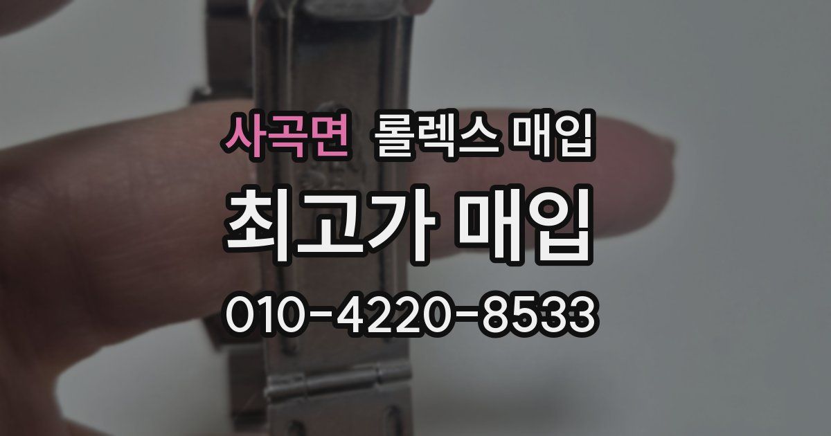 사곡면 롤렉스 매입