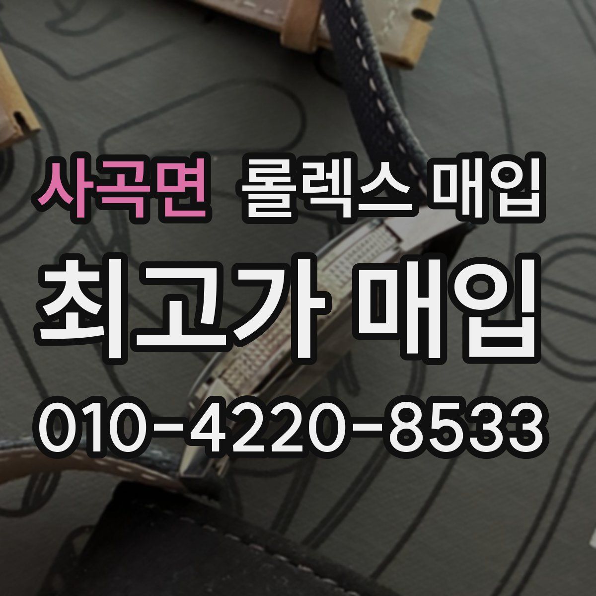 사곡면 롤렉스 매입