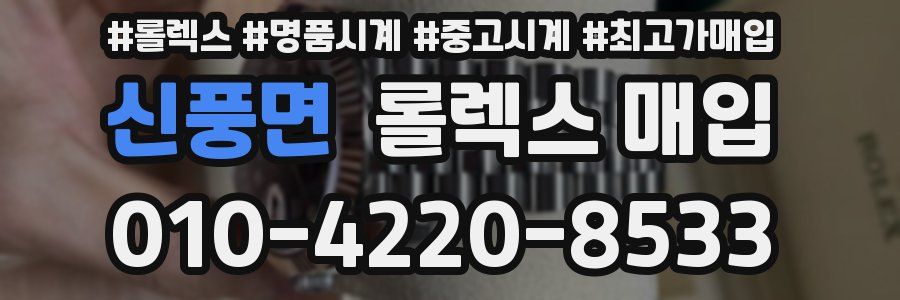 신풍면 롤렉스 매입