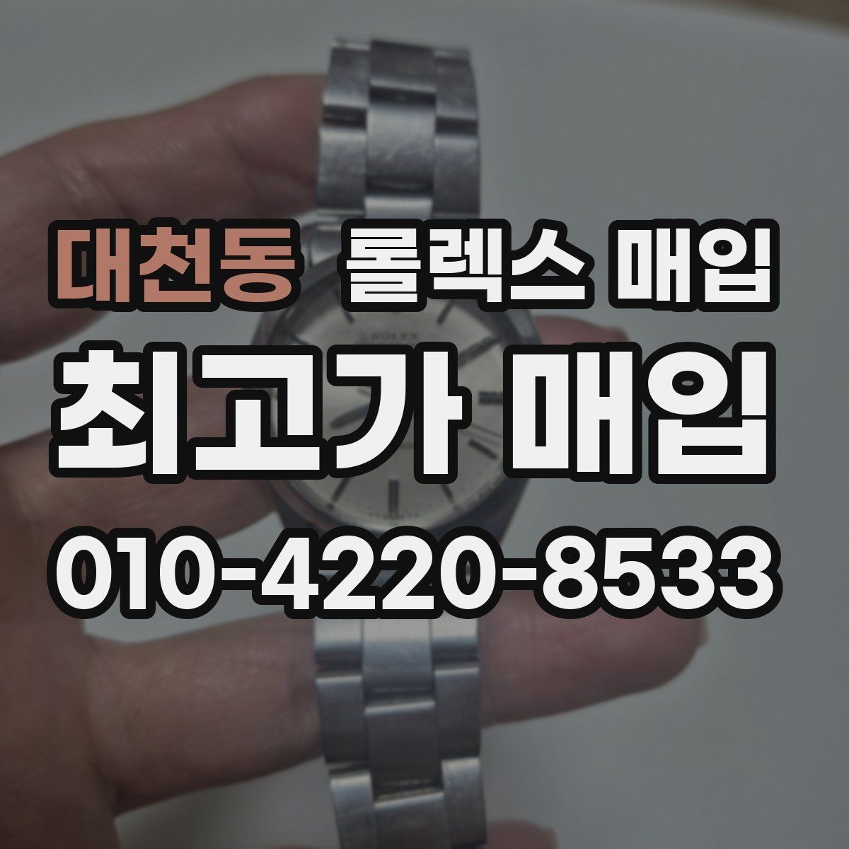 대천동 롤렉스 매입 거래 절차를 깔끔하게 한 번에 정리