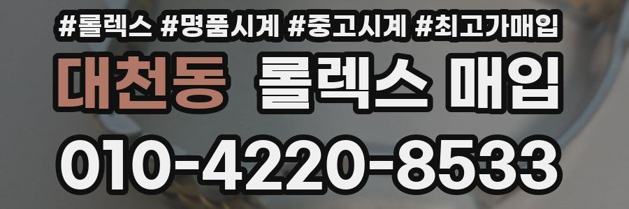 대천동 롤렉스 매입