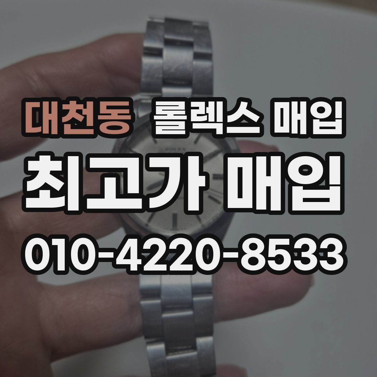 대천동 롤렉스 매입