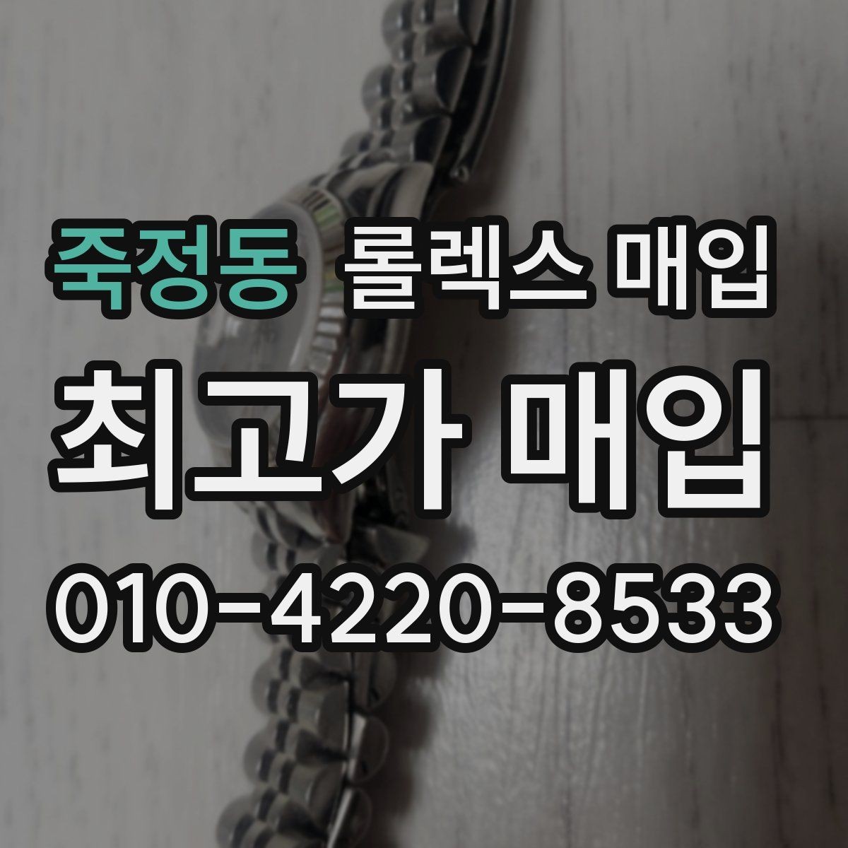 죽정동 롤렉스 매입 베젤 인서트 교체가 영향 줄까