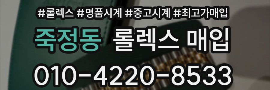 죽정동 롤렉스 매입
