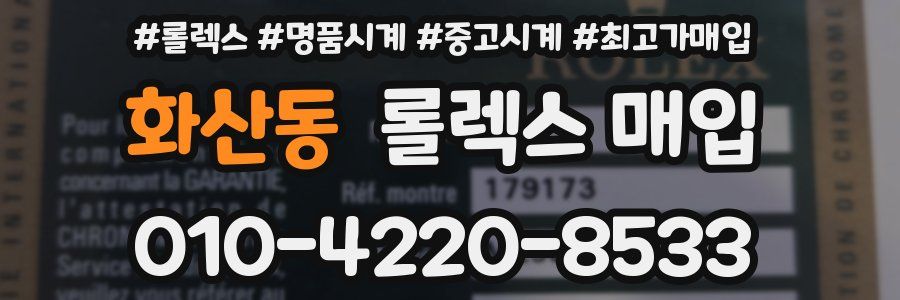 화산동 롤렉스 매입