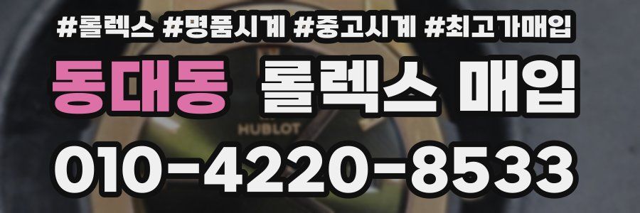 동대동 롤렉스 매입