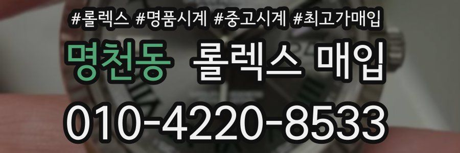 명천동 롤렉스 매입