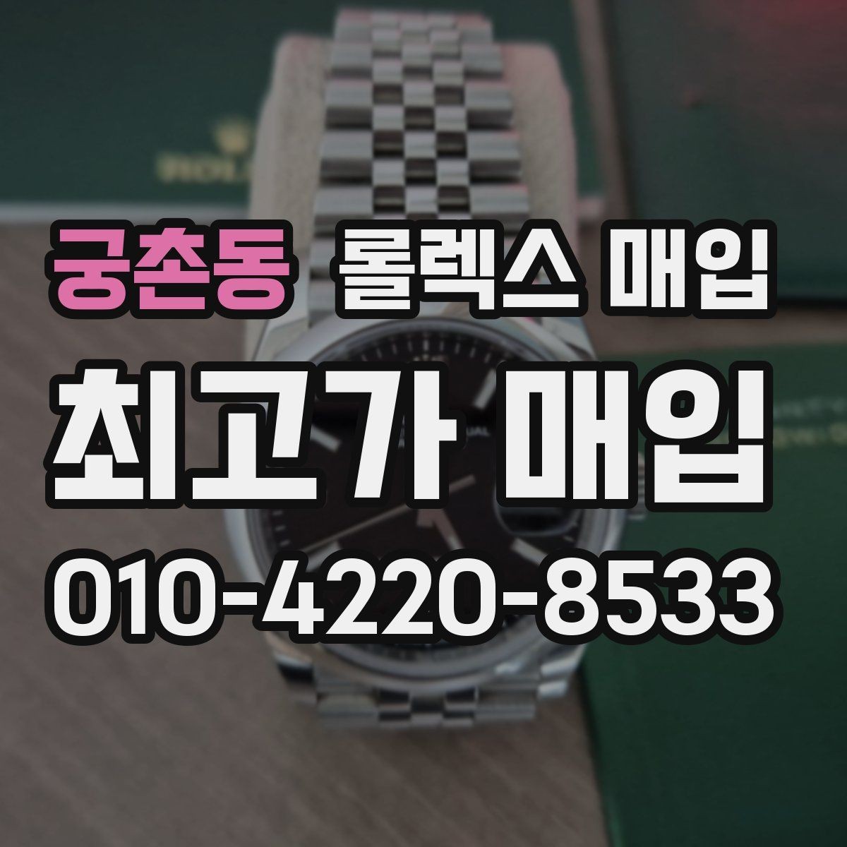 궁촌동 롤렉스 매입 자석 노출로 오차가 생겼을 때 확인할 것