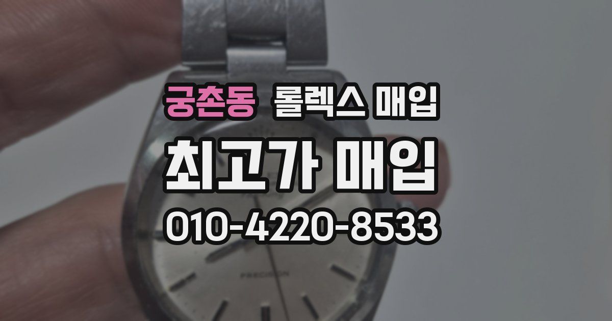궁촌동 롤렉스 매입