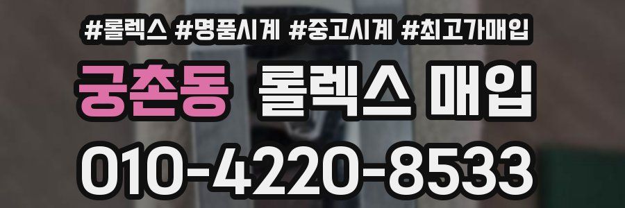 궁촌동 롤렉스 매입