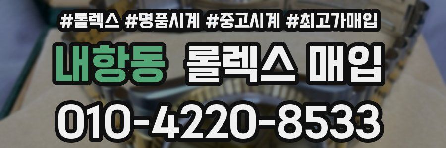 내항동 롤렉스 매입
