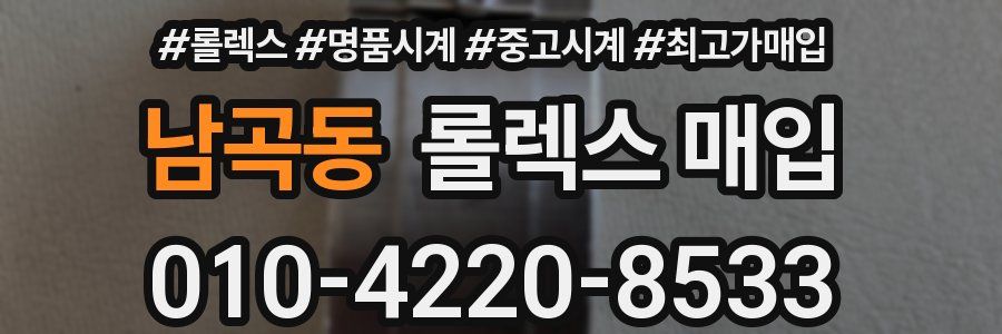 남곡동 롤렉스 매입