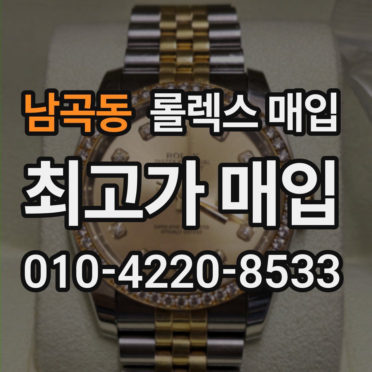 남곡동 롤렉스 매입