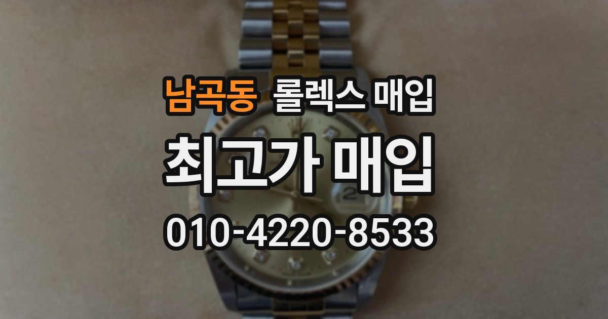 남곡동 롤렉스 매입