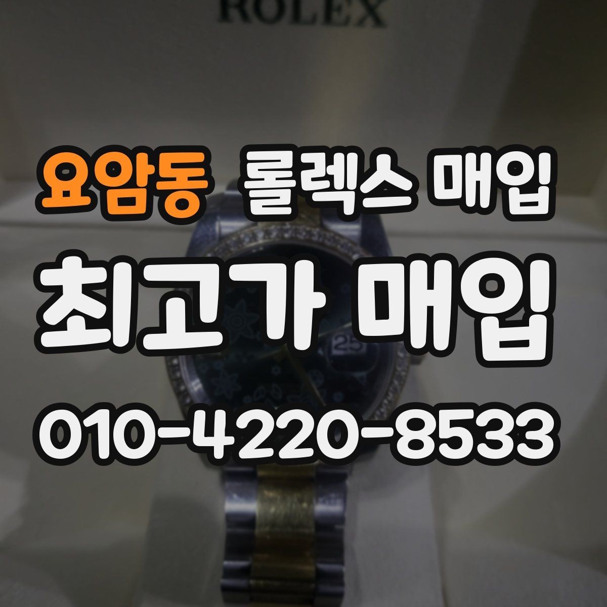 요암동 롤렉스 매입 환율 변동이 견적에 미치는 영향