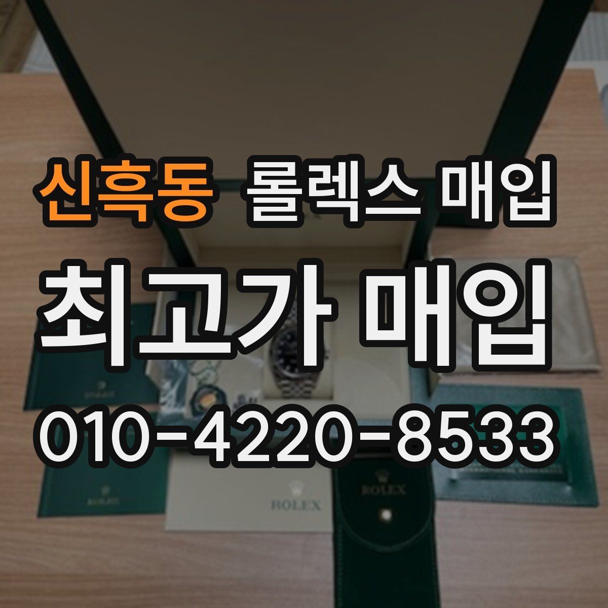 신흑동 롤렉스 매입 방문 감정 전 간단 자가 점검 체크리스트