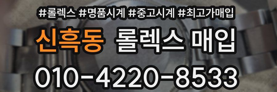 신흑동 롤렉스 매입