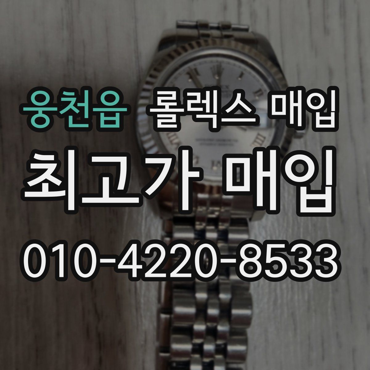 웅천읍 롤렉스 매입