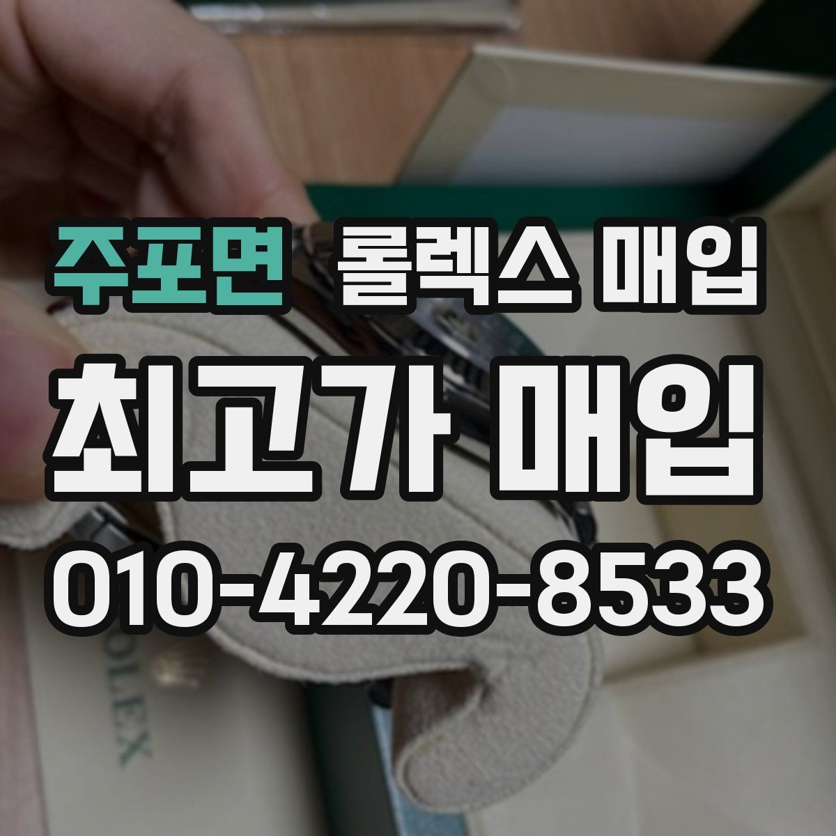 주포면 롤렉스 매입