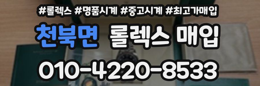 천북면 롤렉스 매입