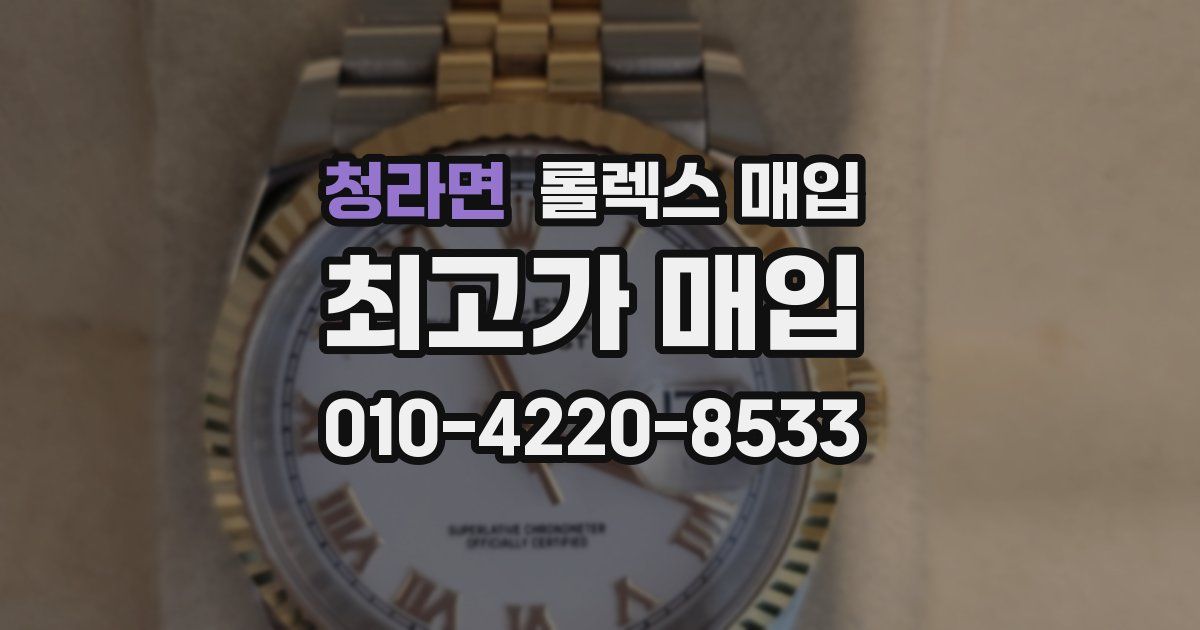 청라면 롤렉스 매입