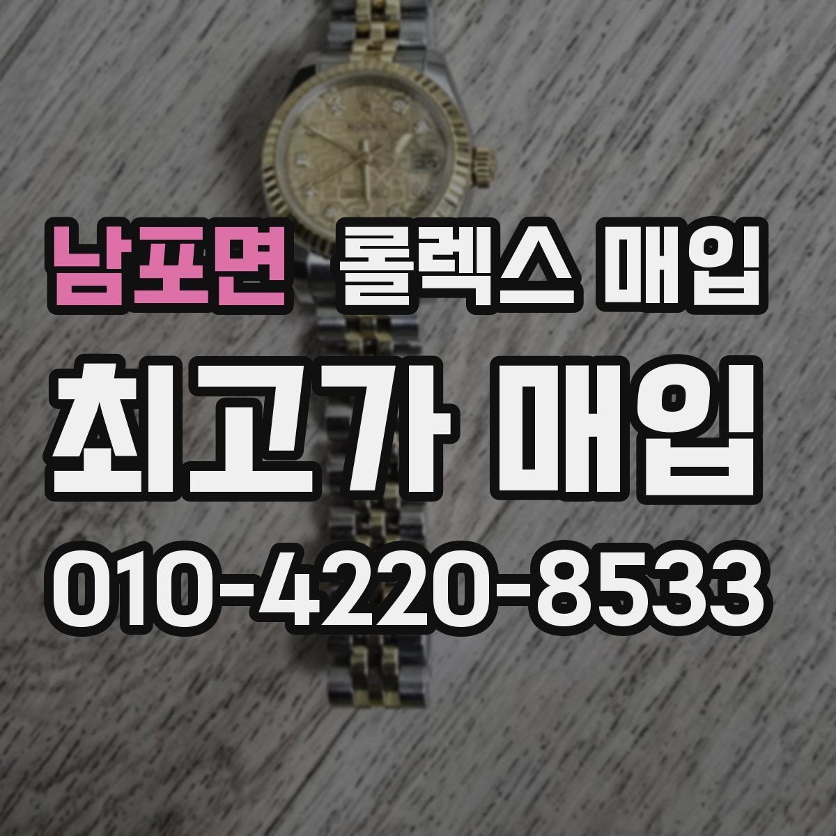남포면 롤렉스 매입 브레이슬릿 장력으로 보는 사용감