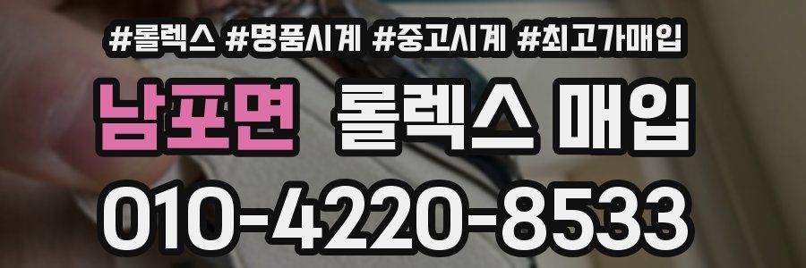 남포면 롤렉스 매입