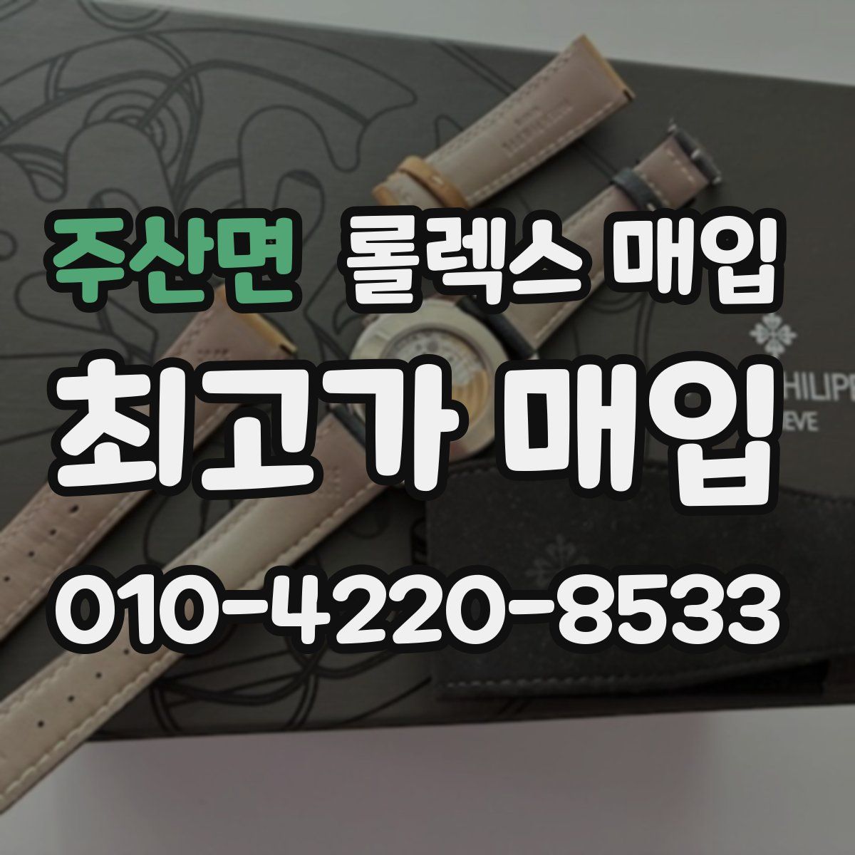 주산면 롤렉스 매입